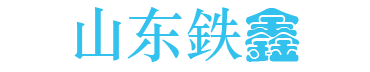 山东鉄鑫商贸有限公司